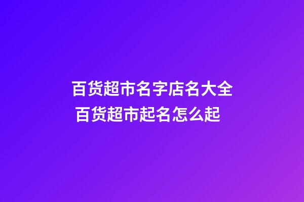百货超市名字店名大全 百货超市起名怎么起-第1张-店铺起名-玄机派